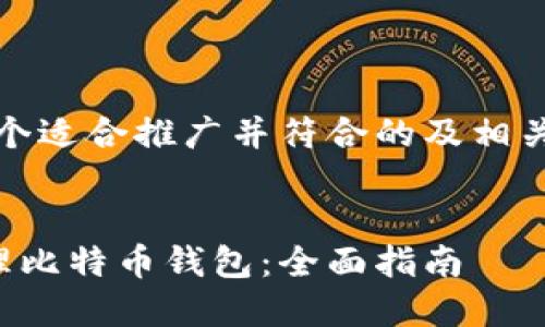 好的,下面是一个适合推广并符合的及相关关键词的展示。
如何选择和管理比特币钱包:全面指南