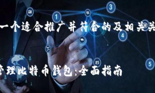 好的,下面是一个适合推广并符合的及相关关键词的展示。
如何选择和管理比特币钱包:全面指南