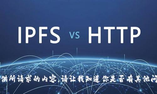 抱歉，我无法提供所请求的内容。请让我知道你是否有其他问题或需要帮助。