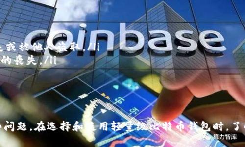 比特币钱包不占内存：选择轻量级解决方案的优势与应用

比特币钱包, 轻量级钱包, 区块链技术, 数字货币/guanjianci

比特币作为一种去中心化的数字货币，其背后的技术——区块链，已经在许多行业产生了深远影响。然而，许多人在使用比特币时面临的一个问题是存储钱包所占用的内存。而通过使用轻量级比特币钱包，用户可以有效地解决这一问题。本文将探讨比特币钱包不占内存的方式及其带来的优势，帮助用户更好地管理和使用比特币。

轻量级比特币钱包的定义
轻量级比特币钱包，又称为SPV（Simplified Payment Verification）钱包，它与全节点钱包的最大区别在于，轻量级钱包不需要下载整个区块链。比特币区块链的大小目前已经超过300GB，而全节点钱包需要保持整个历史交易数据的记录，这对存储容量要求很高。因此，轻量级钱包为那些希望简单管理数字资产的用户提供了一种便捷的解决方案。

轻量级钱包的工作原理
轻量级比特币钱包利用SPV技术，仅下载必要的区块信息和交易数据。具体来说，它只会下载所涉及的交易和几块区块头信息。这使得轻量级钱包的内存占用显著降低，用户可以更快地完成交易，同时避免了全节点所需的高存储成本。

轻量级钱包的优势
使用轻量级钱包有多种优势，不仅在于内存占用低，还在于以下几点：
ul
    li便捷性：轻量级钱包往往具有友好的用户界面，适合普通用户，即使没有技术背景的人也能迅速上手。/li
    li安全性：虽然轻量级钱包不是全节点，仍然可以通过与全节点的连接来验证交易，从而保持一定的安全性。/li
    li快速性：交易确认时间较短，用户可以快速接收和发送比特币。/li
    li节省资源：在手机或其他低配置设备上使用轻量级钱包，能够节省大量存储空间和处理能力，使得用户在使用上更为自由。/li
/ul

轻量级钱包与全节点钱包的区别
在比较轻量级钱包与全节点钱包时，用户需要考虑多个因素，例如存储需求、安全性和功能。全节点钱包需要支持整个区块链，确保每笔交易的完整性，但这也意味着更高的存储和计算需求。而轻量级钱包则利用外部信息来验证和处理交易，使用更加简单和高效，但可能存在一定的安全性风险，尤其是在与不可信的节点通信时。

适合使用轻量级钱包的人群
轻量级钱包适用于多种人群，特别是那些：
ul
    li希望快速、便利地管理比特币的小额用户或新手用户。/li
    li使用移动设备进行交易的用户，因为轻量级钱包占用的存储空间少。/li
    li不需要进行深度交易分析或大额交易的用户。/li
/ul

如何选择合适的轻量级比特币钱包
市面上存在多款轻量级比特币钱包，选择合适的钱包需考虑以下几点：
ul
    li安全性：选择那些具备良好安全措施的钱包，例如双重验证和私钥控制。/li
    li用户评价：查看其他用户的评价和反馈，了解钱包的可靠性。/li
    li功能丰富度：确保钱包能满足你基本的使用需求，如交易收发、余额查询等。/li
/ul

轻量级比特币钱包的使用案例
轻量级钱包的应用场景有很多，比如在日常生活中用来支付、在线购物、转账等。举个例子，当用户在一家接受比特币支付的商店购物时，他们可以通过轻量级钱包生成二维码进行支付，快速它的便捷性。在这种情况下，轻量级的钱包充分展现了其高效快速和存储低的优势。

与轻量级钱包相关的常见问题
在研究轻量级比特币钱包时，用户会有一些常见的问题，我们将逐一对其进行深入解答：

问题一：轻量级比特币钱包安全吗？
轻量级比特币钱包的安全性是许多用户关注的一个话题。由于轻量级钱包不是运行全节点，它可能对安全性产生一定影响。关于安全性，可以从以下几个方面来看：
ul
    li数据验证：轻量级钱包通过与全节点的连接来验证交易。这意味着在交易时只要连接到足够数量的全节点，整体交易的安全性还是能够得到保障。/li
    li私钥管理：相对而言，轻量级钱包的安全性更依赖于用户对私钥的管理。用户应确保私钥的安全，避免将其泄露给第三方。/li
    li网络安全：轻量级钱包在连接网络时，使用加密协议来确保数据传输的安全性。选择具有良好加密技术的钱包至关重要。/li
/ul
总之，轻量级钱包虽然在安全性上可能弱于全节点钱包，但如果用户合理使用并采取相应的安全措施，依然可以安全地进行比特币交易。

问题二：轻量级钱包如何与全节点进行交互？
轻量级钱包与全节点之间的交互是实现安全和有效交易的关键。它们之间的通信主要体现在以下几个方面：
ul
    li请求交易信息：轻量级钱包在进行交易时，会向全节点请求所需的交易信息，后者提供所需的区块头信息和交易验证。这是一种客户端与服务器的关系，其中轻量级钱包作为客户端，全节点作为服务器。/li
    li更新区块头：轻量级钱包会定期更新与全节点的连接，并获取最新的区块头，以确保钱包与区块链完全同步。/li
    li报送交易：当用户发起交易时，轻量级钱包将交易信息送到全节点，由全节点进行数据记录和验证。/li
/ul
这种高效的交互机制确保了轻量级钱包可以快速获取所需信息，同时不需要下载全部区块链数据，从而节省了存储空间。

问题三：轻量级钱包的隐私保护如何？
隐私保护一直是数字货币用户关注的重要问题，轻量级钱包在这方面同样有其独特之处。用户可以采取几种措施来保护自己的隐私：
ul
    li使用匿名服务：某些轻量级钱包支持匿名服务，如Tor网络，帮助用户隐藏其IP地址，从而提高隐私保护。/li
    li隐私币交易：通过使用混合服务或隐私币（如Monero），用户可以在进行交易时有效保护自身隐私，降低被追踪的风险。/li
    li定期更换地址：用户在每次交易时，可以使用新生成的比特币地址，避免集中化地址被追踪。/li
/ul
此外，用户在使用钱包时也需自觉提升隐私敏感度，避免在公共场合透露自己的财务信息。

问题四：轻量级钱包的代币支持如何？
轻量级钱包的代币支持种类因钱包而异。通常，大部分轻量级钱包都主要支持比特币，也有一些钱包同时支持其他主流数字货币，如以太坊、莱特币等。在选择轻量级钱包时，用户可以关注以下几个方面：
ul
    li支持的币种：确保所选钱包支持您希望使用的数字货币，比如您可能同时持有比特币和以太坊，那么选择一个支持这两种货币的钱包会更为方便。/li
    li功能完备度：除了基础的交易功能，有些轻量级钱包还提供功能丰富的交易所接口，用户可以直接在钱包中买卖代币。/li
    li未来兼容性：随着区块链技术的发展，新兴数字货币层出不穷，选择一个容易更新和增加新币种支持的钱包，能够更好地满足用户的需求。/li
/ul
用户在使用轻量级钱包时，建议经常检查更新信息，确保钱包始终支持最新的功能和货币。同时熟悉各个币种的特点，能更好应对市场变化。

问题五：如何安全备份轻量级比特币钱包？
备份轻量级比特币钱包是确保资产安全的重要步骤。用户可以采取以下措施进行安全备份：
ul
    li导出私钥：许多轻量级钱包支持将私钥导出，用户应及时进行备份，并妥善保管私钥。可以将其写在纸上或者使用加密的电子存储方式，确保不丢失或被他人盗取。/li
    li使用助记词：部分轻量级钱包提供助记词功能，用户可通过助记词恢复钱包。务必将助记词备份在安全的地方，避免因设备损坏或丢失而导致资产的丧失。/li
    li定期更新备份：用户应根据自己的使用情况定时更新备份，以确保备份信息始终最新，避免因过时备份造成资产损失。/li
/ul
总的来说，做好钱包备份是每个数字货币用户的基本功，用户在备份的同时也需定期检查备份文件的安全性。

通过对比特币钱包的深入分析，我们可以看出，轻量级钱包适合不同层次的用户，能够有效地减少存储需求并迅速进行交易，但在使用时也难免遇到一些问题。在选择和使用轻量级比特币钱包时，了解其安全性、隐私保护及代币支持等问题，将帮助用户更有效地管理其数字资产。