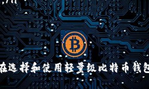 比特币钱包不占内存：选择轻量级解决方案的优势与应用

比特币钱包, 轻量级钱包, 区块链技术, 数字货币/guanjianci

比特币作为一种去中心化的数字货币，其背后的技术——区块链，已经在许多行业产生了深远影响。然而，许多人在使用比特币时面临的一个问题是存储钱包所占用的内存。而通过使用轻量级比特币钱包，用户可以有效地解决这一问题。本文将探讨比特币钱包不占内存的方式及其带来的优势，帮助用户更好地管理和使用比特币。

轻量级比特币钱包的定义
轻量级比特币钱包，又称为SPV（Simplified Payment Verification）钱包，它与全节点钱包的最大区别在于，轻量级钱包不需要下载整个区块链。比特币区块链的大小目前已经超过300GB，而全节点钱包需要保持整个历史交易数据的记录，这对存储容量要求很高。因此，轻量级钱包为那些希望简单管理数字资产的用户提供了一种便捷的解决方案。

轻量级钱包的工作原理
轻量级比特币钱包利用SPV技术，仅下载必要的区块信息和交易数据。具体来说，它只会下载所涉及的交易和几块区块头信息。这使得轻量级钱包的内存占用显著降低，用户可以更快地完成交易，同时避免了全节点所需的高存储成本。

轻量级钱包的优势
使用轻量级钱包有多种优势，不仅在于内存占用低，还在于以下几点：
ul
    li便捷性：轻量级钱包往往具有友好的用户界面，适合普通用户，即使没有技术背景的人也能迅速上手。/li
    li安全性：虽然轻量级钱包不是全节点，仍然可以通过与全节点的连接来验证交易，从而保持一定的安全性。/li
    li快速性：交易确认时间较短，用户可以快速接收和发送比特币。/li
    li节省资源：在手机或其他低配置设备上使用轻量级钱包，能够节省大量存储空间和处理能力，使得用户在使用上更为自由。/li
/ul

轻量级钱包与全节点钱包的区别
在比较轻量级钱包与全节点钱包时，用户需要考虑多个因素，例如存储需求、安全性和功能。全节点钱包需要支持整个区块链，确保每笔交易的完整性，但这也意味着更高的存储和计算需求。而轻量级钱包则利用外部信息来验证和处理交易，使用更加简单和高效，但可能存在一定的安全性风险，尤其是在与不可信的节点通信时。

适合使用轻量级钱包的人群
轻量级钱包适用于多种人群，特别是那些：
ul
    li希望快速、便利地管理比特币的小额用户或新手用户。/li
    li使用移动设备进行交易的用户，因为轻量级钱包占用的存储空间少。/li
    li不需要进行深度交易分析或大额交易的用户。/li
/ul

如何选择合适的轻量级比特币钱包
市面上存在多款轻量级比特币钱包，选择合适的钱包需考虑以下几点：
ul
    li安全性：选择那些具备良好安全措施的钱包，例如双重验证和私钥控制。/li
    li用户评价：查看其他用户的评价和反馈，了解钱包的可靠性。/li
    li功能丰富度：确保钱包能满足你基本的使用需求，如交易收发、余额查询等。/li
/ul

轻量级比特币钱包的使用案例
轻量级钱包的应用场景有很多，比如在日常生活中用来支付、在线购物、转账等。举个例子，当用户在一家接受比特币支付的商店购物时，他们可以通过轻量级钱包生成二维码进行支付，快速它的便捷性。在这种情况下，轻量级的钱包充分展现了其高效快速和存储低的优势。

与轻量级钱包相关的常见问题
在研究轻量级比特币钱包时，用户会有一些常见的问题，我们将逐一对其进行深入解答：

问题一：轻量级比特币钱包安全吗？
轻量级比特币钱包的安全性是许多用户关注的一个话题。由于轻量级钱包不是运行全节点，它可能对安全性产生一定影响。关于安全性，可以从以下几个方面来看：
ul
    li数据验证：轻量级钱包通过与全节点的连接来验证交易。这意味着在交易时只要连接到足够数量的全节点，整体交易的安全性还是能够得到保障。/li
    li私钥管理：相对而言，轻量级钱包的安全性更依赖于用户对私钥的管理。用户应确保私钥的安全，避免将其泄露给第三方。/li
    li网络安全：轻量级钱包在连接网络时，使用加密协议来确保数据传输的安全性。选择具有良好加密技术的钱包至关重要。/li
/ul
总之，轻量级钱包虽然在安全性上可能弱于全节点钱包，但如果用户合理使用并采取相应的安全措施，依然可以安全地进行比特币交易。

问题二：轻量级钱包如何与全节点进行交互？
轻量级钱包与全节点之间的交互是实现安全和有效交易的关键。它们之间的通信主要体现在以下几个方面：
ul
    li请求交易信息：轻量级钱包在进行交易时，会向全节点请求所需的交易信息，后者提供所需的区块头信息和交易验证。这是一种客户端与服务器的关系，其中轻量级钱包作为客户端，全节点作为服务器。/li
    li更新区块头：轻量级钱包会定期更新与全节点的连接，并获取最新的区块头，以确保钱包与区块链完全同步。/li
    li报送交易：当用户发起交易时，轻量级钱包将交易信息送到全节点，由全节点进行数据记录和验证。/li
/ul
这种高效的交互机制确保了轻量级钱包可以快速获取所需信息，同时不需要下载全部区块链数据，从而节省了存储空间。

问题三：轻量级钱包的隐私保护如何？
隐私保护一直是数字货币用户关注的重要问题，轻量级钱包在这方面同样有其独特之处。用户可以采取几种措施来保护自己的隐私：
ul
    li使用匿名服务：某些轻量级钱包支持匿名服务，如Tor网络，帮助用户隐藏其IP地址，从而提高隐私保护。/li
    li隐私币交易：通过使用混合服务或隐私币（如Monero），用户可以在进行交易时有效保护自身隐私，降低被追踪的风险。/li
    li定期更换地址：用户在每次交易时，可以使用新生成的比特币地址，避免集中化地址被追踪。/li
/ul
此外，用户在使用钱包时也需自觉提升隐私敏感度，避免在公共场合透露自己的财务信息。

问题四：轻量级钱包的代币支持如何？
轻量级钱包的代币支持种类因钱包而异。通常，大部分轻量级钱包都主要支持比特币，也有一些钱包同时支持其他主流数字货币，如以太坊、莱特币等。在选择轻量级钱包时，用户可以关注以下几个方面：
ul
    li支持的币种：确保所选钱包支持您希望使用的数字货币，比如您可能同时持有比特币和以太坊，那么选择一个支持这两种货币的钱包会更为方便。/li
    li功能完备度：除了基础的交易功能，有些轻量级钱包还提供功能丰富的交易所接口，用户可以直接在钱包中买卖代币。/li
    li未来兼容性：随着区块链技术的发展，新兴数字货币层出不穷，选择一个容易更新和增加新币种支持的钱包，能够更好地满足用户的需求。/li
/ul
用户在使用轻量级钱包时，建议经常检查更新信息，确保钱包始终支持最新的功能和货币。同时熟悉各个币种的特点，能更好应对市场变化。

问题五：如何安全备份轻量级比特币钱包？
备份轻量级比特币钱包是确保资产安全的重要步骤。用户可以采取以下措施进行安全备份：
ul
    li导出私钥：许多轻量级钱包支持将私钥导出，用户应及时进行备份，并妥善保管私钥。可以将其写在纸上或者使用加密的电子存储方式，确保不丢失或被他人盗取。/li
    li使用助记词：部分轻量级钱包提供助记词功能，用户可通过助记词恢复钱包。务必将助记词备份在安全的地方，避免因设备损坏或丢失而导致资产的丧失。/li
    li定期更新备份：用户应根据自己的使用情况定时更新备份，以确保备份信息始终最新，避免因过时备份造成资产损失。/li
/ul
总的来说，做好钱包备份是每个数字货币用户的基本功，用户在备份的同时也需定期检查备份文件的安全性。

通过对比特币钱包的深入分析，我们可以看出，轻量级钱包适合不同层次的用户，能够有效地减少存储需求并迅速进行交易，但在使用时也难免遇到一些问题。在选择和使用轻量级比特币钱包时，了解其安全性、隐私保护及代币支持等问题，将帮助用户更有效地管理其数字资产。