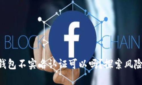 USDT钱包不实名认证可以吗?探索风险与选择
