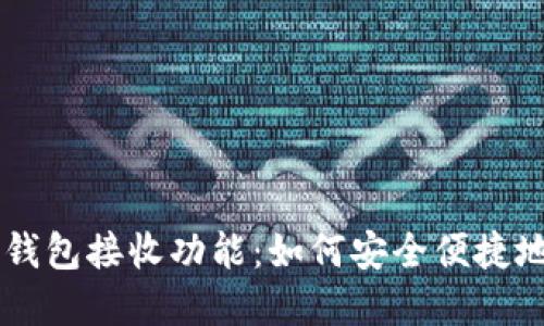 详解比特币钱包接收功能:如何安全便捷地接收比特币