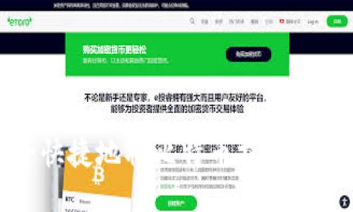 如何安全快捷地将比特币提取到个人钱包