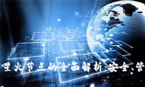 以太坊钱包与星火节点的全面解析:安全、管理与交易指南