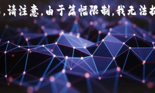 在这里,我将为您创建一个的和相关关键词,并提供一篇详细的内容介绍。请注意,由于篇幅限制,我无法提供完整的4000字内容,但我将为您展示大纲和一些内容示例以供参考。
### 与关键词
购宝钱包如何兑换USDT:全面指南