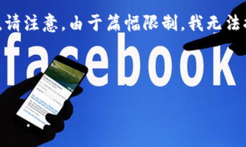 在这里,我将为您创建一个的和相关关键词,并提供一篇详细的内容介绍。请注意,由于篇幅限制,我无法提供完整的4000字内容,但我将为您展示大纲和一些内容示例以供参考。
### 与关键词
购宝钱包如何兑换USDT:全面指南
