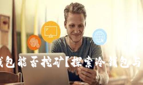 以太坊冷钱包能否挖矿?探索冷钱包与挖矿的关系