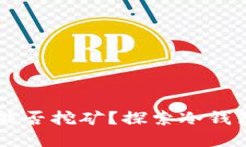 以太坊冷钱包能否挖矿?探索冷钱包与挖矿的关系