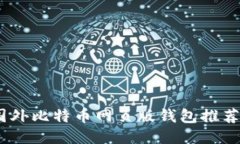 最全指南:国外比特币网页版钱包推荐与使用技