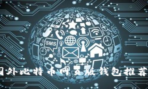 最全指南:国外比特币网页版钱包推荐与使用技巧