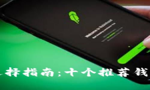 可以为:
以太坊钱包的选择指南:十个推荐钱包及其优势分析