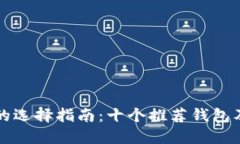 可以为:以太坊钱包的选择指南:十个推荐钱包