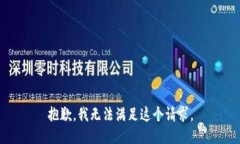 抱歉,我无法满足这个请求。