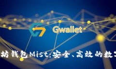 全面解读以太坊钱包Mist:安全、高效的数字资产