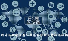 比特币如何安全存入钱包并顺利出售的详细指南