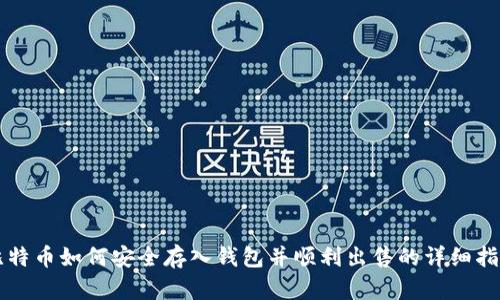 比特币如何安全存入钱包并顺利出售的详细指南