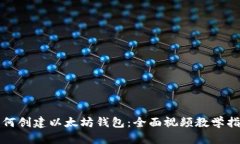如何创建以太坊钱包:全面视频教学指南