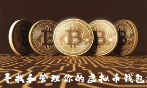 如何寻找和管理你的虚拟币钱包地址