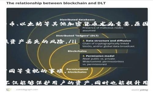 bibiao比特币钱包备份恢复指南：安全取回您的数字资产/bibiao  
比特币钱包, 钱包备份, 安全恢复, 数字资产/guanjianci

比特币钱包备份的重要性
比特币和其他加密货币的出现，改变了我们管理财富和资产的方式。数字货币的特点使得用户必须自行管理他们的资产，而钱包是存储这些资产的重要工具。比特币钱包有多种形式，包括硬件钱包、软件钱包以及在线钱包等，每种钱包都有其独特的功能和安全性。

然而，即使是最安全的钱包也有可能遭遇丢失或损坏的风险。因此，备份比特币钱包是每个用户的必要步骤。备份能够确保在钱包丢失、设备损坏或其他意外情况下，用户依然能够安全地恢复他们的比特币资产。

比特币钱包备份的步骤
备份比特币钱包的过程可以根据钱包的类型而有所不同。以下是一般步骤，适用于大多数软件钱包：

ol
    li打开您的比特币钱包软件。/li
    li寻找“备份”或“导出私钥”等选项。这通常可以在设置、工具或文件菜单中找到。/li
    li根据提示将钱包备份到安全的位置，例如外部硬盘或U盘，而不是本地计算机的硬盘驱动器，以防止丢失。/li
    li确保保存助记词，这通常是一系列随机生成的单词，可以用来恢复钱包。/li
    li定期更新备份，以反映您的资产变化。/li
/ol

如何恢复比特币钱包备份
恢复比特币钱包备份的过程相对直观，通常按照以下步骤操作：

ol
    li重新安装或打开您的比特币钱包软件。如果原有钱包软件丢失，您需要前往官方网站下载最新版本。/li
    li在软件中寻找“恢复钱包”或“导入私钥”等选项。效果基本上与备份时的选项相反。/li
    li选择您之前备份的位置，或输入您的助记词。如果使用的是私钥，您可以直接输入它。/li
    li根据指示完成恢复过程，确认所有信息准确无误，以确保您的资产能够顺利恢复。/li
/ol

相应问题的回答

1. 如果我丢失了钱包备份该怎么办？
如果用户意外丢失了比特币钱包的备份，恢复资产的过程会变得复杂，几乎是不可能的。关键因素在于用户是否保存了私钥或助记词。如果用户保留了这些信息，即使丢失了钱包软件，用户仍然可以使用其他钱包软件恢复其资产。

例如，许多现代比特币钱包允许您通过助记词恢复钱包，用户需要在新钱包软件中输入这些单词，系统会自动生成和恢复相应的地址和余额。

但是，如果用户既没有助记词也没有私钥，遗憾的是，在这种情况下，所有的资产都将面临永久丧失的风险。这也强调了定期备份和选择安全的存储方式（如使用加密的外部存储设备）是多么重要。

2. 如何确保我的钱包备份是安全的？
钱包备份的安全性非常关键，尤其是在面对网络攻击和身份盗窃的威胁时。用户可以采取以下几种措施来确保备份的安全：

ol
    li使用加密存储：可以考虑使用加密的USB或硬盘来保存备份文件，这样即使设备被盗，也不会被他人直接读取。/li
    li不要将备份存储在易受攻击的在线设备中，例如云存储或本地计算机上，选择离线存储。/li
    li定期更新备份，以确保您有最新的资产信息，特别是在每次交易后。/li
    li选择可靠的钱包软件与服务提供商，确保其具有良好的安全记录与用户评价。/li
/ol

最重要的是，用户应该意识到比特币背后所涉及的风险，并采取合理的预防措施，以保护他们的数字资产。

3. 通过助记词恢复钱包是否安全？
使用助记词恢复比特币钱包是一种常见且有效的方式，但安全问题也是不可忽视的。助记词通常是一串随机单词，用户需要妥善保护这些单词，因为任何知道这些单词的人都可以访问并控制钱包中的所有资产。

为了确保安全，用户应该：

ol
    li将助记词写下来，并保存在一个安全的地方，不要仅依赖电子记录；/li
    li避免在社交媒体或公共场合分享助记词，确保它们不会被他人获取；/li
    li定期检查助记词存储的位置，确保没有遗漏或损坏。/li
/ol

总的来说，通过助记词恢复钱包的方法是非常安全的，但前提是用户需要掌控好安全性能和存储环境。

4. 能否将不同类型的钱包备份恢复到新的钱包中？
不同类型的钱包（硬件、软件、在线）之间的备份恢复能力存在限制，具体取决于各自的兼容性。例如，许多软件钱包都支持BIP39/BIP44标准的助记词，这使得这些助记词可以在不同钱包软件中通用。但硬件钱包的私钥恢复通常具有特定格式，只能在相应品牌的设备中恢复。

如果用户希望将不同类型的钱包备份到新的钱包中，建议遵循以下方法：

ol
    li查找新的钱包软件是否支持导入旧钱包的助记词或私钥。/li
    li确保完整备份并恢复任何交易历史和地址，以减少损失风险。/li
    li在新钱包中测试小额交易，确保交易有效并成功后再大规模迁移资产。/li
/ol

最后，用户还需特别注意在转换过程中的安全性，确保新钱包的来源和服务声誉良好。

5. 频繁备份钱包的必要性
不少用户可能会对频繁备份钱包的必要性产生疑问。实际上，频繁备份是一个保护数字资产的好习惯。它对管理比特币、以太坊等其他加密货币尤为重要，原因如下：

ol
    li存储变化：用户在完成交易时，钱包中的资产和地址可能会发生变化。频繁备份确保用户捕获到最新状态，降低资产丢失的风险。/li
    li设备升级：如果用户更换或升级硬件，或更改钱包软件，更新备份确保可以顺利迁移。/li
    li安全防范：定期备份可以帮助用户在遭遇系统崩溃或恶意攻击时快速恢复。/li
/ol

建议用户每次交易后进行备份，特别是在安全和隐私方面有需求的人士，务必要养成良好的习惯，将备份视为与财富同等重视的事项。

综上所述，备份和恢复比特币钱包是加密货币管理中至关重要的一部分。了解如何安全备份、恢复钱包及防范风险，不仅能够保护用户的资产，同时也能提升用户对数字货币管理的信心与熟练度。
