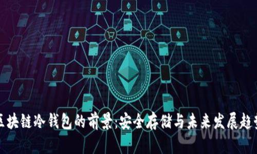 区块链冷钱包的前景:安全存储与未来发展趋势