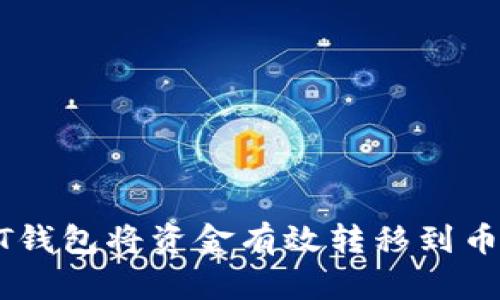 如何通过USDT钱包将资金有效转移到币安并实现盈利
