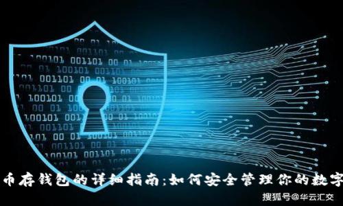 比特币存钱包的详细指南:如何安全管理你的数字资产