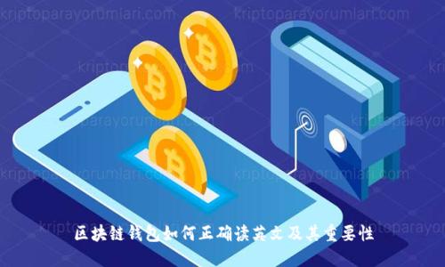 区块链钱包如何正确读英文及其重要性