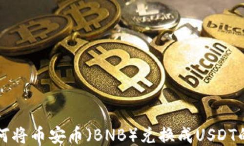 TP钱包如何将币安币(BNB)兑换成USDT的详细指南