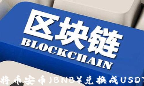 TP钱包如何将币安币(BNB)兑换成USDT的详细指南
