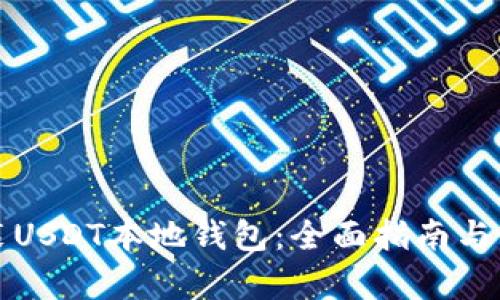如何安装USDT本地钱包:全面指南与步骤解析