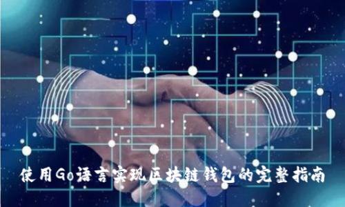 使用Go语言实现区块链钱包的完整指南