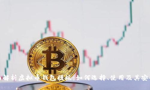 全面解析虚拟币钱包模板:如何选择、使用及其安全性