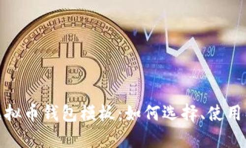 全面解析虚拟币钱包模板:如何选择、使用及其安全性