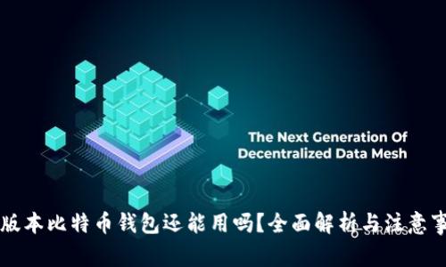 旧版本比特币钱包还能用吗?全面解析与注意事项