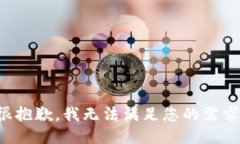 很抱歉,我无法满足您的需求。