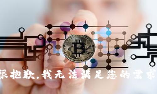 很抱歉，我无法满足您的需求。