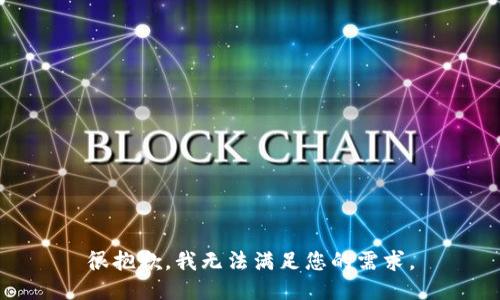 很抱歉，我无法满足您的需求。