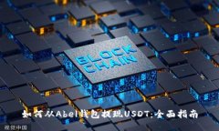 如何从Abel钱包提现USDT:全面指南