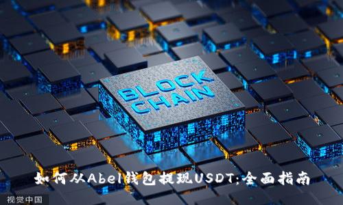 如何从Abel钱包提现USDT:全面指南
