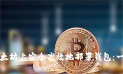 如何在以太坊上安全高效地部署钱包:一步步指