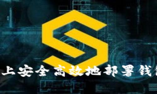 如何在以太坊上安全高效地部署钱包:一步步指南