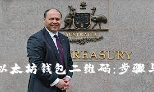 如何获取以太坊钱包二维码：步骤与注意事项