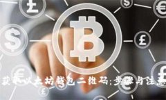 如何获取以太坊钱包二维码:步骤与注意事项