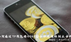 如何通过TP钱包将USDT安全快速转账到火币网?
