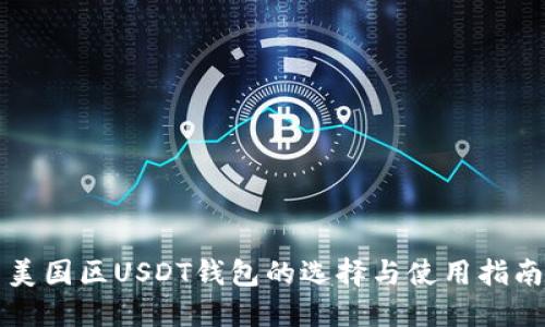 美国区USDT钱包的选择与使用指南