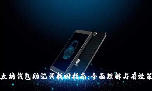 以太坊钱包助记词找回指南:全面理解与有效策略