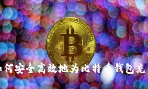 如何安全高效地为比特币钱包充值