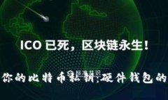 : 如何有效保护你的比特币私钥：硬件钱包的选择