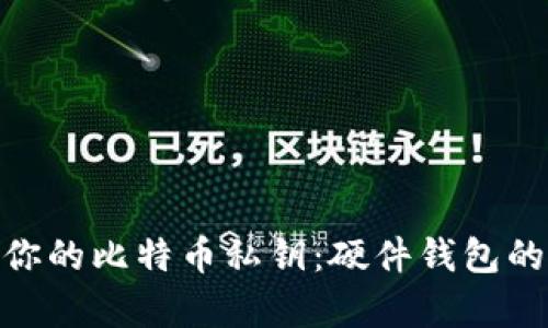 : 如何有效保护你的比特币私钥：硬件钱包的选择与使用攻略